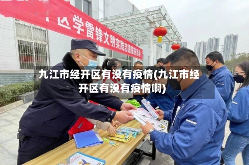 九江市经开区有没有疫情(九江市经开区有没有疫情啊)-第2张图片