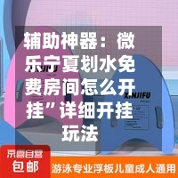 辅助神器：微乐宁夏划水免费房间怎么开挂”详细开挂玩法-第1张图片