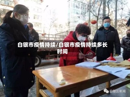 白银市疫情持续/白银市疫情持续多长时间-第1张图片