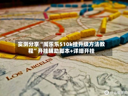 实测分享“闽乐乐510k挂升级方法教程”开挂辅助脚本+详细开挂-第1张图片
