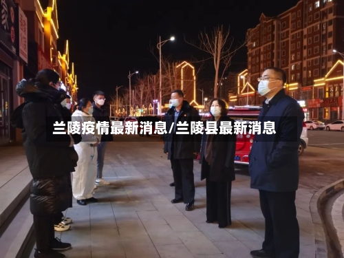 兰陵疫情最新消息/兰陵县最新消息-第2张图片