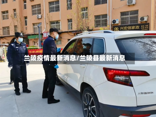 兰陵疫情最新消息/兰陵县最新消息-第1张图片