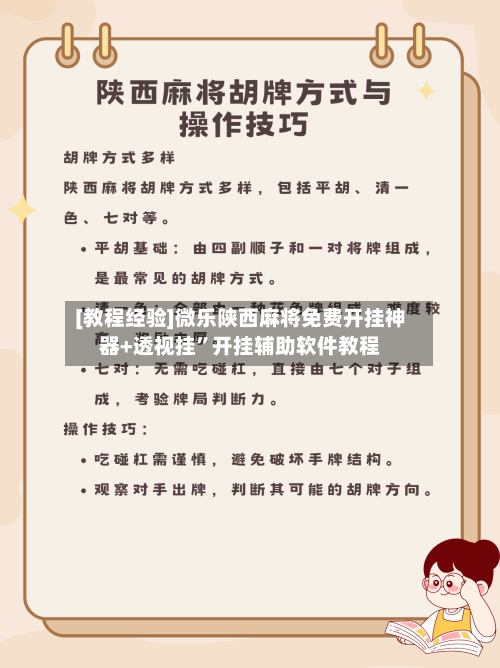 [教程经验]微乐陕西麻将免费开挂神器+透视挂”开挂辅助软件教程-第1张图片