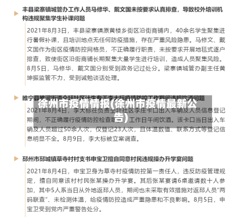 徐州市疫情情报(徐州市疫情最新公告)-第2张图片
