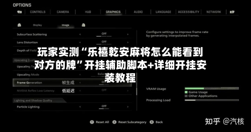 玩家实测“乐禧乾安麻将怎么能看到对方的牌”开挂辅助脚本+详细开挂安装教程-第1张图片
