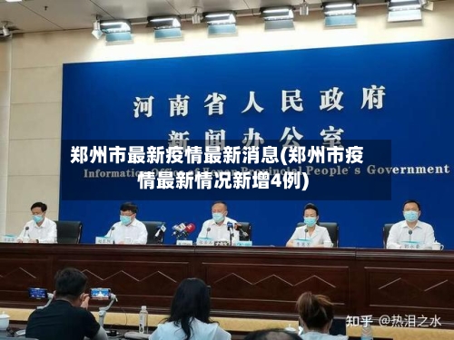 郑州市最新疫情最新消息(郑州市疫情最新情况新增4例)-第1张图片