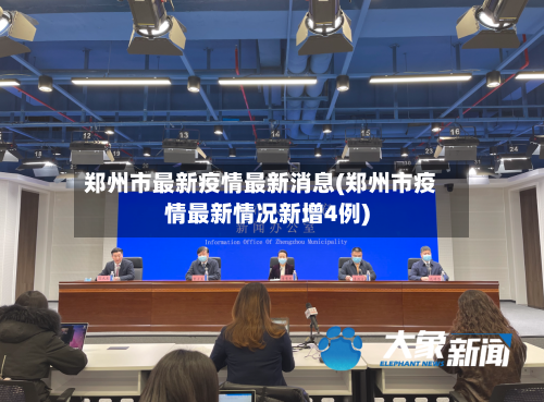 郑州市最新疫情最新消息(郑州市疫情最新情况新增4例)-第2张图片