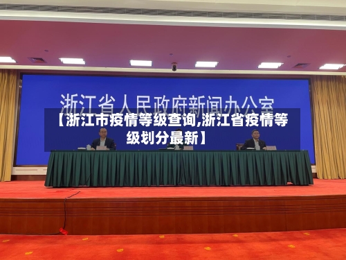 【浙江市疫情等级查询,浙江省疫情等级划分最新】-第1张图片
