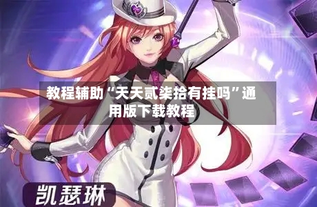 教程辅助“天天贰柒拾有挂吗	”通用版下载教程-第1张图片