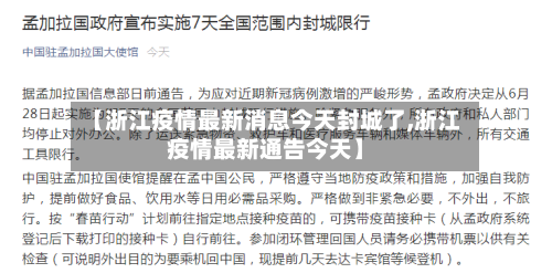 【浙江疫情最新消息今天封城了,浙江疫情最新通告今天】-第2张图片