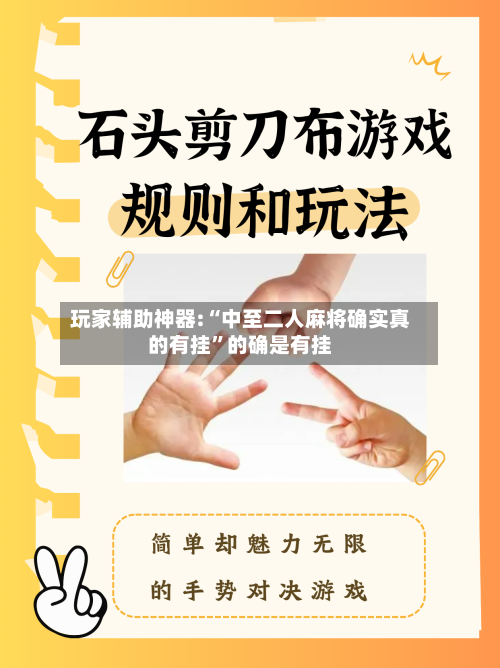 玩家辅助神器:“中至二人麻将确实真的有挂”的确是有挂-第2张图片