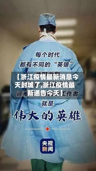 【浙江疫情最新消息今天封城了,浙江疫情最新通告今天】-第3张图片
