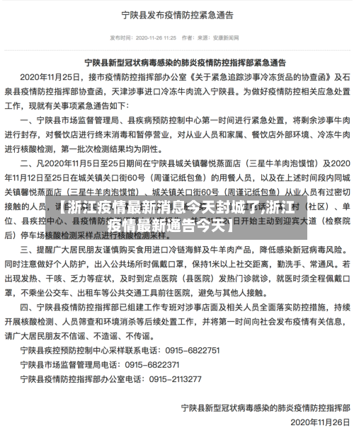 【浙江疫情最新消息今天封城了,浙江疫情最新通告今天】-第1张图片