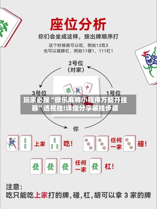 玩家必搜“微乐麻将小程序万能开挂器”透视挂!详细分享装挂步骤-第1张图片