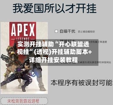 实测开挂辅助“开心联盟透视挂”(透视)开挂辅助脚本+详细开挂安装教程-第2张图片