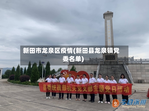 新田市龙泉区疫情(新田县龙泉镇党委名单)-第1张图片
