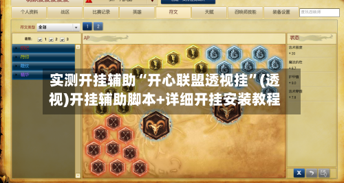 实测开挂辅助“开心联盟透视挂	”(透视)开挂辅助脚本+详细开挂安装教程-第1张图片