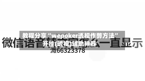 教程分享“wepoker透视作弊方法	”开挂(透视)辅助神器-第1张图片