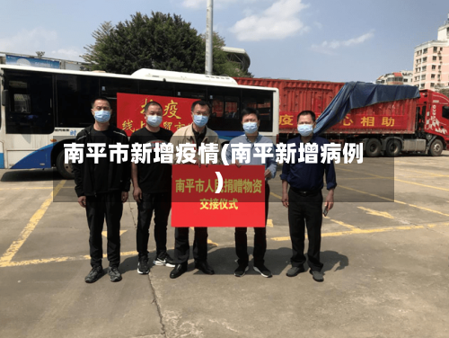 南平市新增疫情(南平新增病例)-第2张图片