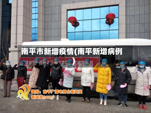 南平市新增疫情(南平新增病例)-第1张图片