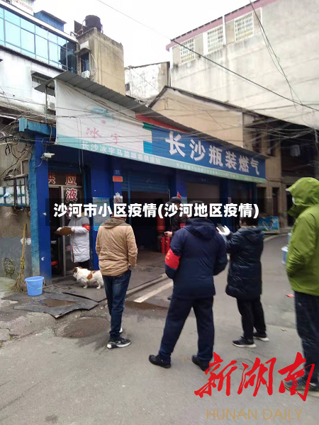 沙河市小区疫情(沙河地区疫情)-第3张图片