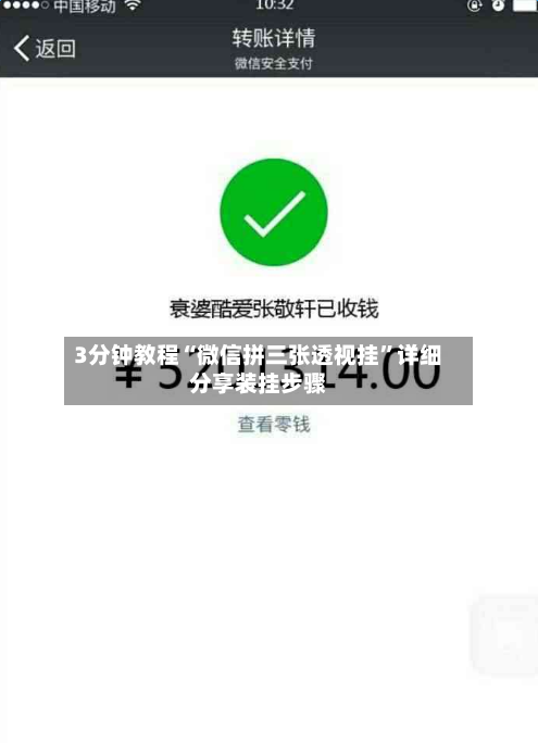 3分钟教程“微信拼三张透视挂”详细分享装挂步骤-第1张图片