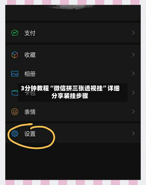 3分钟教程“微信拼三张透视挂”详细分享装挂步骤-第3张图片