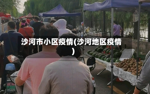 沙河市小区疫情(沙河地区疫情)-第1张图片