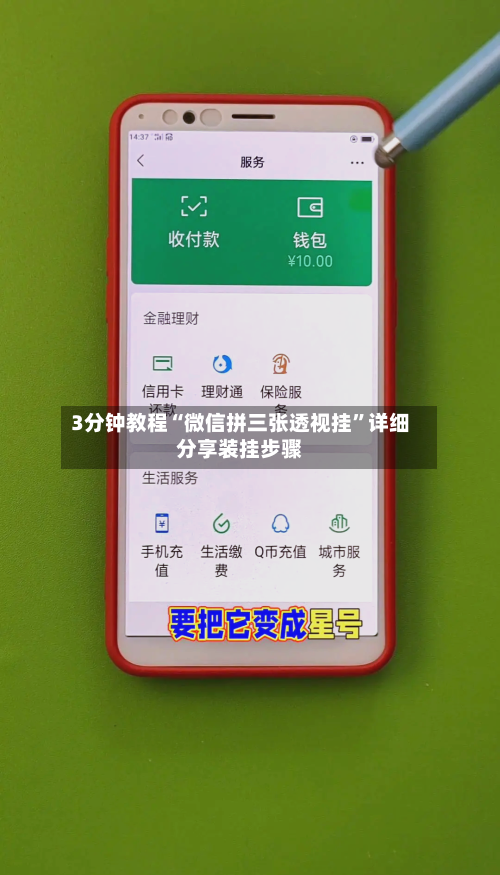 3分钟教程“微信拼三张透视挂	”详细分享装挂步骤-第2张图片