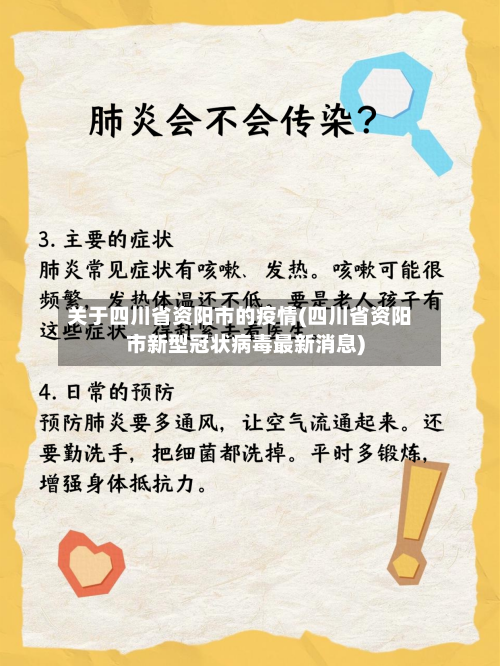 关于四川省资阳市的疫情(四川省资阳市新型冠状病毒最新消息)-第3张图片