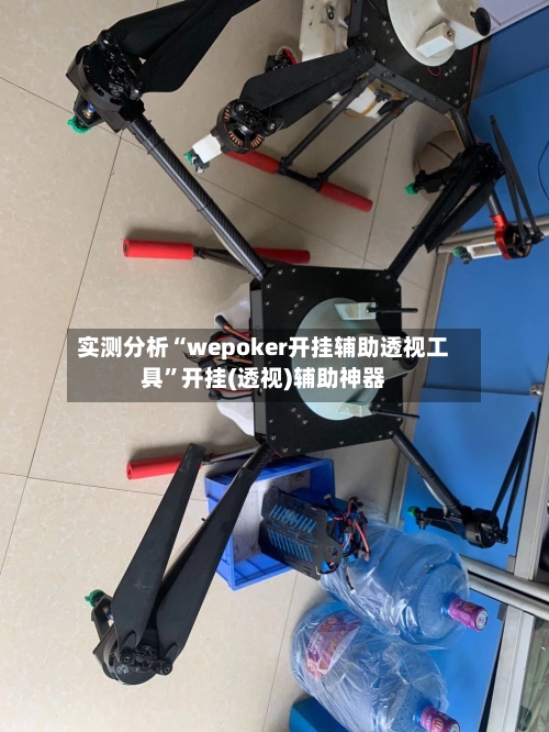 实测分析“wepoker开挂辅助透视工具	”开挂(透视)辅助神器-第1张图片