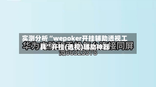 实测分析“wepoker开挂辅助透视工具”开挂(透视)辅助神器-第2张图片