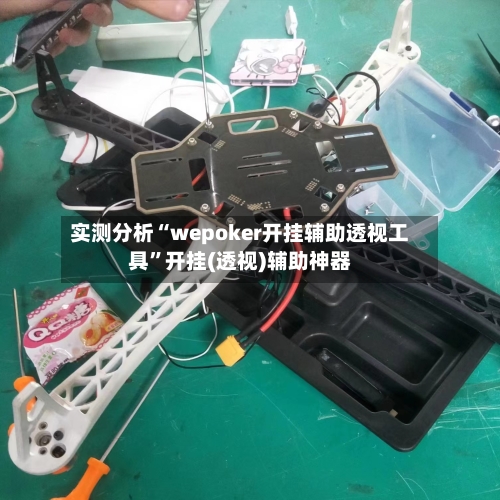实测分析“wepoker开挂辅助透视工具”开挂(透视)辅助神器-第3张图片