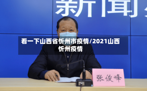 看一下山西省忻州市疫情/2021山西忻州疫情-第3张图片