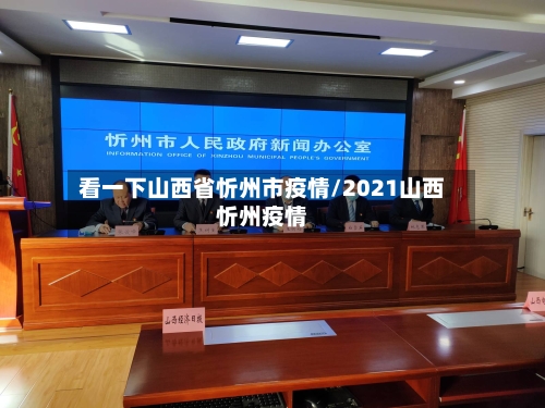 看一下山西省忻州市疫情/2021山西忻州疫情-第1张图片