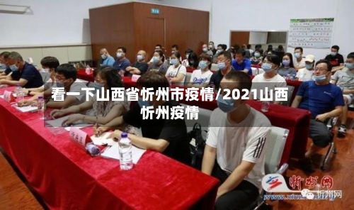 看一下山西省忻州市疫情/2021山西忻州疫情-第2张图片
