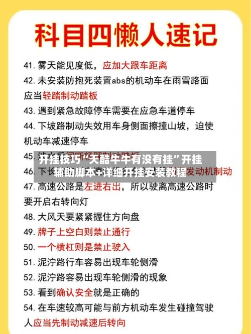 开挂技巧“天酷牛牛有没有挂	”开挂辅助脚本+详细开挂安装教程-第3张图片