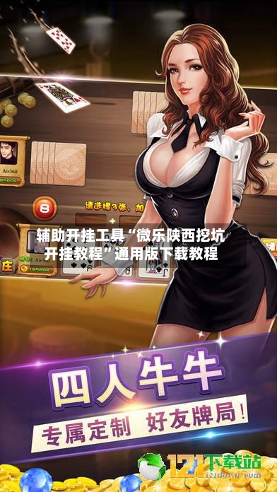辅助开挂工具“微乐陕西挖坑开挂教程”通用版下载教程-第1张图片