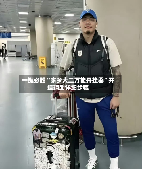 一键必胜“家乡大二万能开挂器	”开挂辅助详细步骤-第2张图片