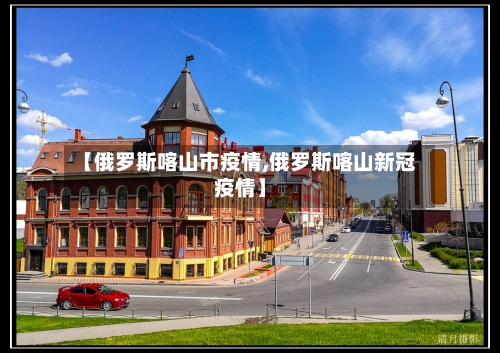 【俄罗斯喀山市疫情,俄罗斯喀山新冠疫情】-第1张图片