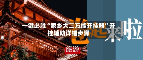 一键必胜“家乡大二万能开挂器”开挂辅助详细步骤-第1张图片