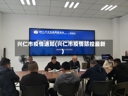 兴仁市疫情通知(兴仁市疫情防控最新)-第2张图片