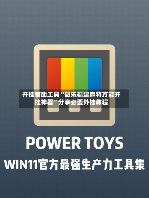 开挂辅助工具“微乐福建麻将万能开挂神器	”分享必要外挂教程-第1张图片