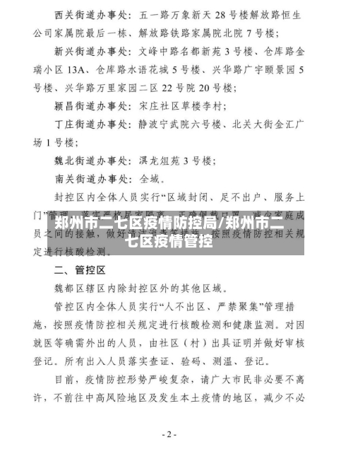 郑州市二七区疫情防控局/郑州市二七区疫情管控-第1张图片