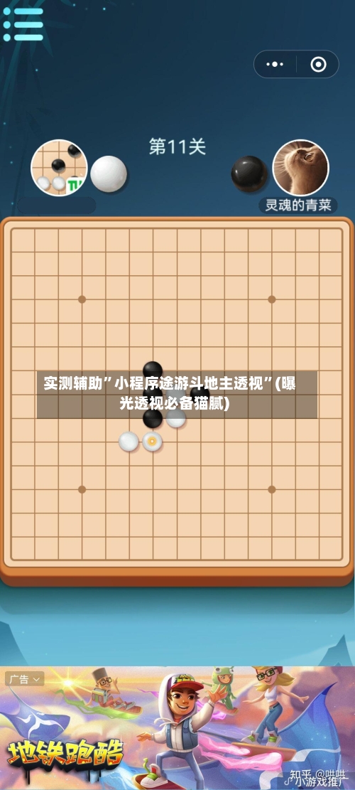 实测辅助	”小程序途游斗地主透视”(曝光透视必备猫腻)-第2张图片