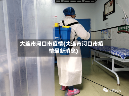 大连市河口市疫情(大连市河口市疫情最新消息)-第3张图片