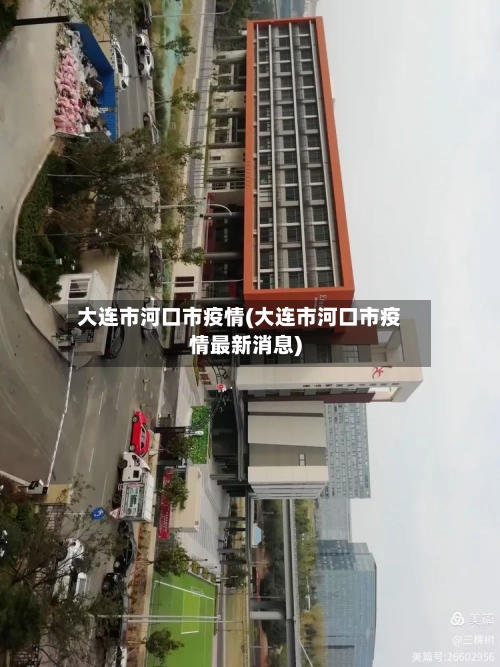 大连市河口市疫情(大连市河口市疫情最新消息)-第1张图片