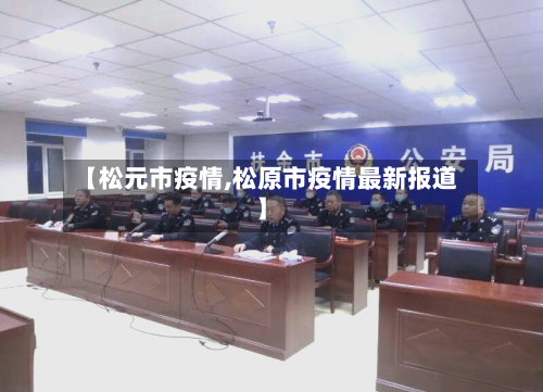 【松元市疫情,松原市疫情最新报道】-第2张图片