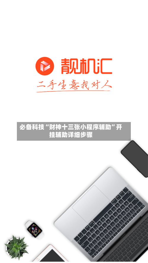 必备科技“财神十三张小程序辅助”开挂辅助详细步骤-第1张图片