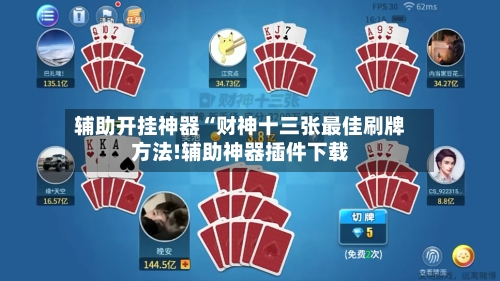 辅助开挂神器“财神十三张最佳刷牌方法!辅助神器插件下载-第2张图片
